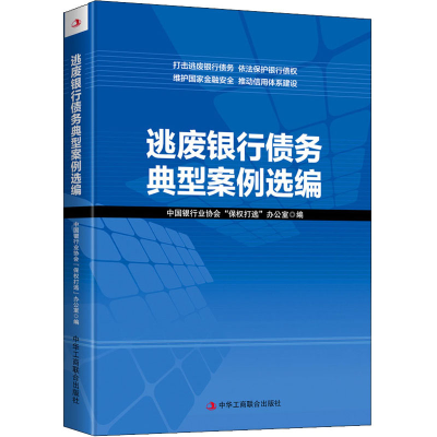 醉染图书逃废银行债务典型案例选编9787515829159