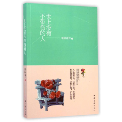 正版新书]世上没有不带伤的人塑封蔷薇花开9787511347190