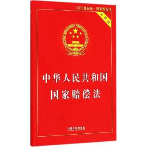 正版新书]中华人民共和国国家赔偿法(实用版2015很新版)中国法