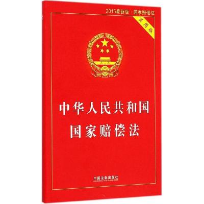 正版新书]中华人民共和国国家赔偿法(实用版2015很新版)中国法