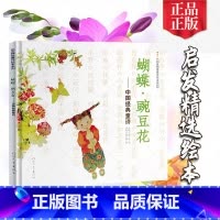 蝴蝶豌豆花 [正版]蝴蝶豌豆花绘本 平装中国经典童诗金波著3-6-8岁儿童启发童话故事书 少儿课外读物 冰心儿童文学一二