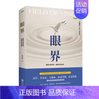 [正版]眼界 中国近现代散文小说集 成功励志自我实现人生哲学心灵修养书籍 成功心理学自我完善自我实现类图书 自我实现成功