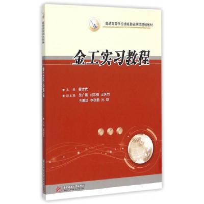正版新书]金工实习教程(普通高等学校机械基础课程规划教材)霍仕