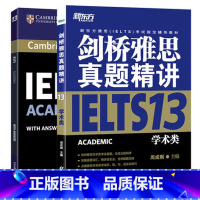 [正版]剑桥雅思真题集13+精讲13学术类 IELTS剑13学术类 雅思A类剑桥雅思真题全解 出国英国留学考试 解