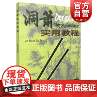 洞萧实用教程 洞箫初学入门基础教材教程 洞箫吹奏法教程曲谱 赵越超编 中国民族乐器曲谱 音乐图书籍 上海音乐出版社