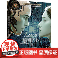 2039 脑机时代 全球华语科幻星云奖组委会 编 万卷出版有限责任公司 中国科幻,侦探小说 科幻小说