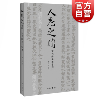 [正版图书]人鬼之间:宋代的巫术审判 美国普林斯顿大学哲学博士柳立言著宋代法制史经典力作另著宋代的家庭和法律 中西书局上