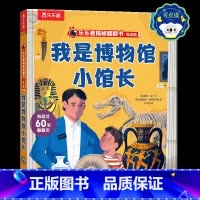 我是博物馆小馆长 [正版] 揭秘翻翻书我是博物馆小馆长 3-6岁孩子百科阅读绘本 大场景展现博物馆里的日常生活 了解文物