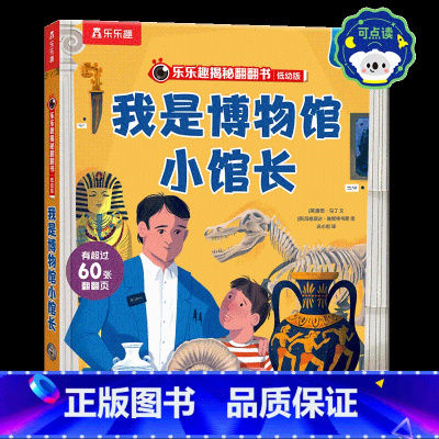 我是博物馆小馆长 [正版] 揭秘翻翻书我是博物馆小馆长 3-6岁孩子百科阅读绘本 大场景展现博物馆里的日常生活 了解文物