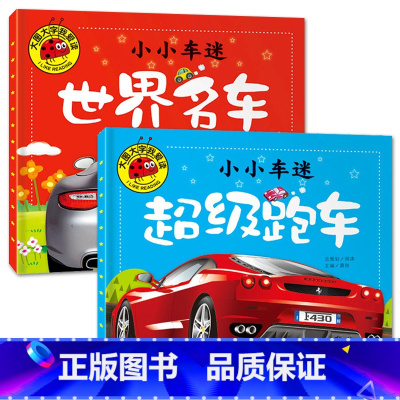 超级跑车+世界名车[2册] [正版]大图大字我爱读小小车迷超级跑车 高级轿车 酷炫功能车 世界名车彩图注音车辆科普亲子互
