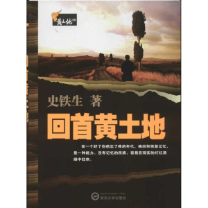 醉染图书回首黄土地9787307094116