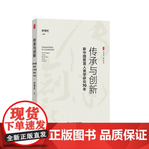 传承与创新 新中国教育人类学研究70年 大夏书系 教育新思考 华东师范大学出版社