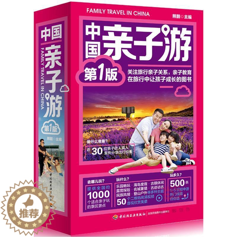[醉染正版]中国亲子游:新1版书熊靓 旅游地图书籍
