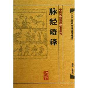 [M]脉经语译-9787117171724