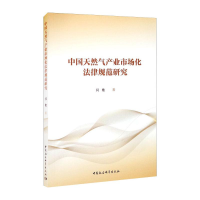 音像中国天然气产业市场化法律规范研究闫艳