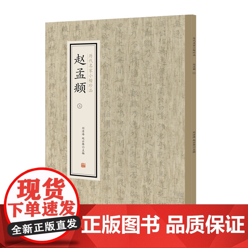赵孟頫(三)·历代名家小楷珍品 9787534881800 中州古籍出版社 刘清海 赵云雁 主编 2019-01