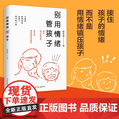 别用情绪管孩子:接住孩子的情绪,而不是用情绪镇压孩子