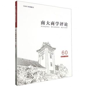 [N]南大商学评论(60)-9787509693179