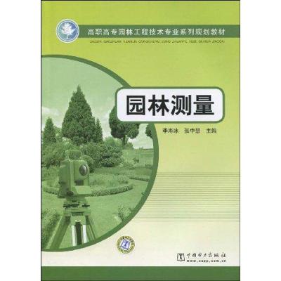 [M]高职高专园林工程技术专业系列规划教材 园林测量-9787508387475