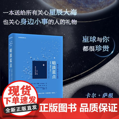 暗淡蓝点 探寻人类的太空家园 卡尔·萨根 著 科普读物