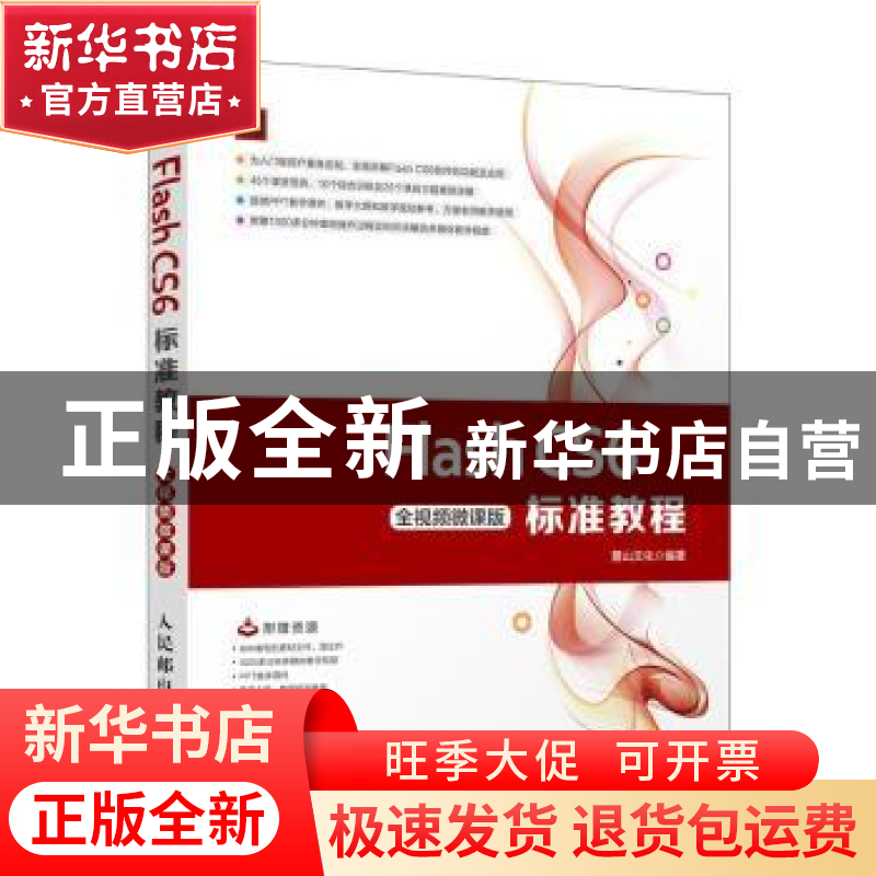 正版 Flash CS6标准教程(全视频微课版) 麓山文化 人民邮电出版