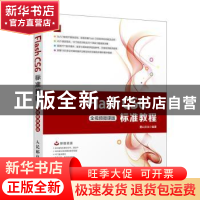 正版 Flash CS6标准教程(全视频微课版) 麓山文化 人民邮电出版