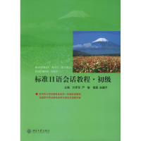 [M]标准日语会话教程:初级-9787301079386