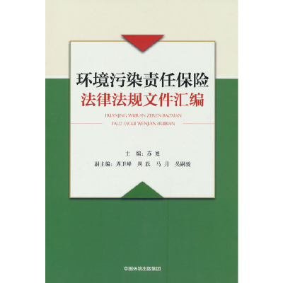 醉染图书环境污染责任保险法律法规文件汇编9787511148131