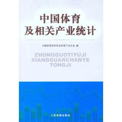 正版新书]中国体育及相关产业统计中国体育科学学会体育产业分会