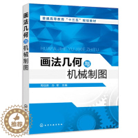 [醉染正版]画法几何与机械制图 周佳新 机械类及近机类各专业本科专科学生教学书制图基本知识几何画法运用教程机械类专业本科