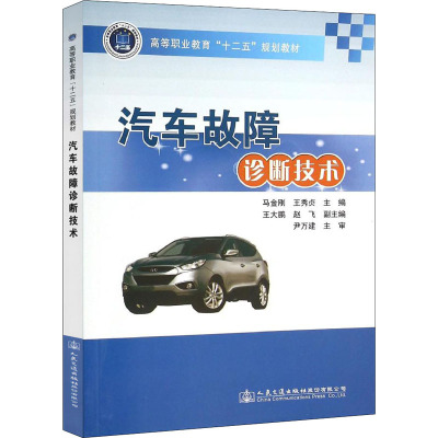 汽车故障诊断技术(高等职业教育十二五规划教材)