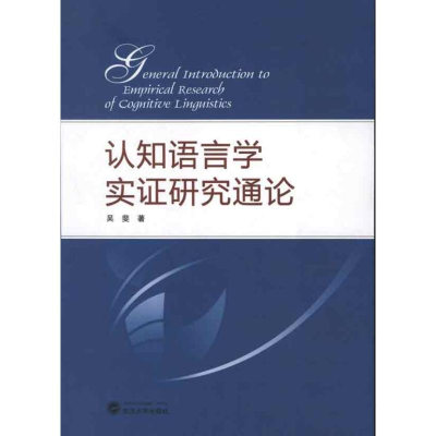 醉染图书认知语言学实研究通论9787307100305
