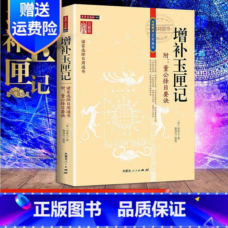 [正版] 增补玉匣记 董公择日要诀 图注原文图解注解初年福祸天时验 日久方知地有权 修订珍藏版择日书籍 传统数术名家精