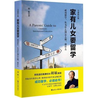 正版新书]家有儿女要留学胡敏 著9787501251940