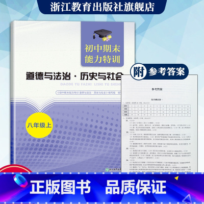 道德与法治 历史与社会 八年级上 [正版]初中期末能力特训 道德与法治 历史与社会 八年级上 初二初中社会科学期末必刷题