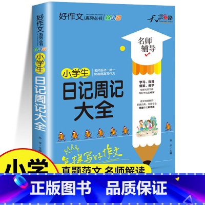 小学生日记周记大全 小学通用 [正版]好词好句好段大全小学生作文素材积累3-6年级同步作文写作技巧书籍二年级看图说话写话