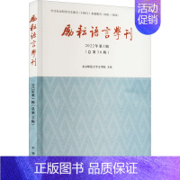 [正版]励耘语言学刊 2022年第1辑(总第36辑) 北京师范大学文学院 历史古籍 文学 中华书局 图书