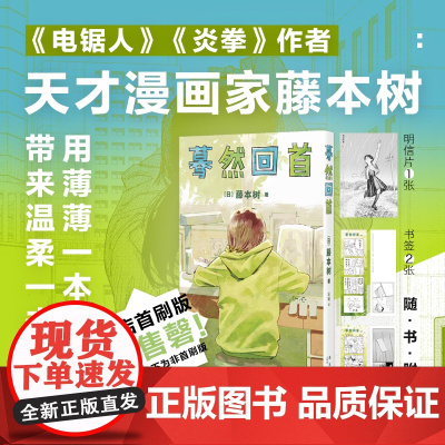 正版 蓦然回首LookBack藤本树再见绘梨电锯人这本漫画真厉害2022年获奖作品日本漫画新星出版社书籍