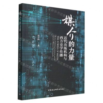 [N]媒介的力量(近代出版机构与西方史学传播)-9787522701479