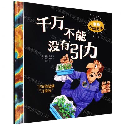 [N]千万不能没有引力/漫画万物简史-9787521740547
