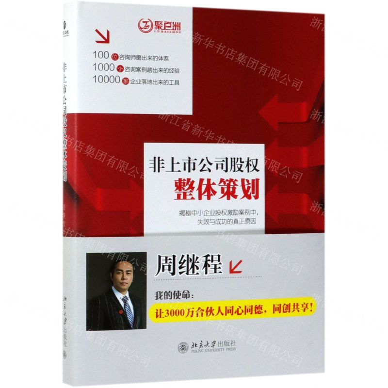 [M]非上市公司股权整体策划(精)-9787301302187