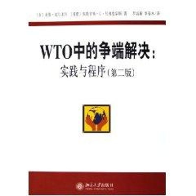 [M]WTO中的争端解决:实践与程序(第2版)-9787301096703