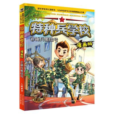 正版新书]新兵集结号/特种兵学校(漫画版)八路9787559524928