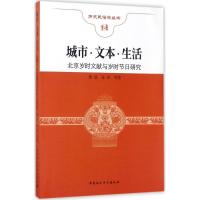 正版新书]城市·文本·生活:北京岁时文献与岁时节日研究萧放9787
