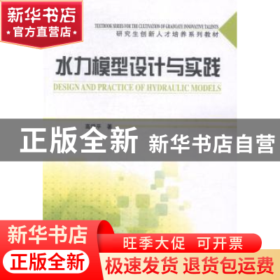 正版 水力模型设计与实践 高学平著 天津大学出版社 978756185789