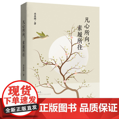 凡心所向,素履所往:季羡林的初心智慧(所谓初心,不过就是本心!金庸、贾平 季羡林 江苏凤凰文艺出版社 正版书籍