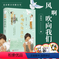 [正版]2024风啊吹向我们 肖复兴著关于友情的少年成长小说少年友情温暖如风吹拂你尽情飞翔京味儿十足的成长小说现当代文