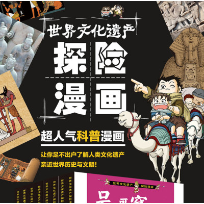 我最喜欢的世界文化遗产探险漫画-埃及金字塔大探险2