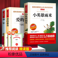 [送考点]六年级上册 全套3册 [正版]小英雄雨来管桦快乐读书吧六年级上册非必读课外阅读书目完整版爱的教育童年高尔基原著