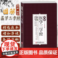 图解医学三字经 原文+注释+译文中医四小经典之陈修园医学三字经另有汤头歌诀濒湖脉学药性赋白话解 中医入门书籍